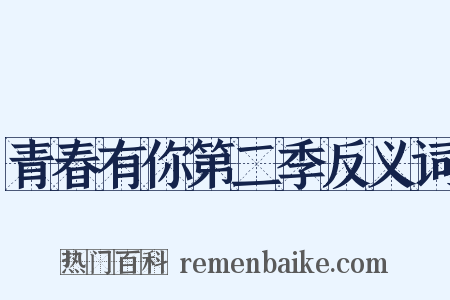 青春有你第二季反义词是什么意思的图片